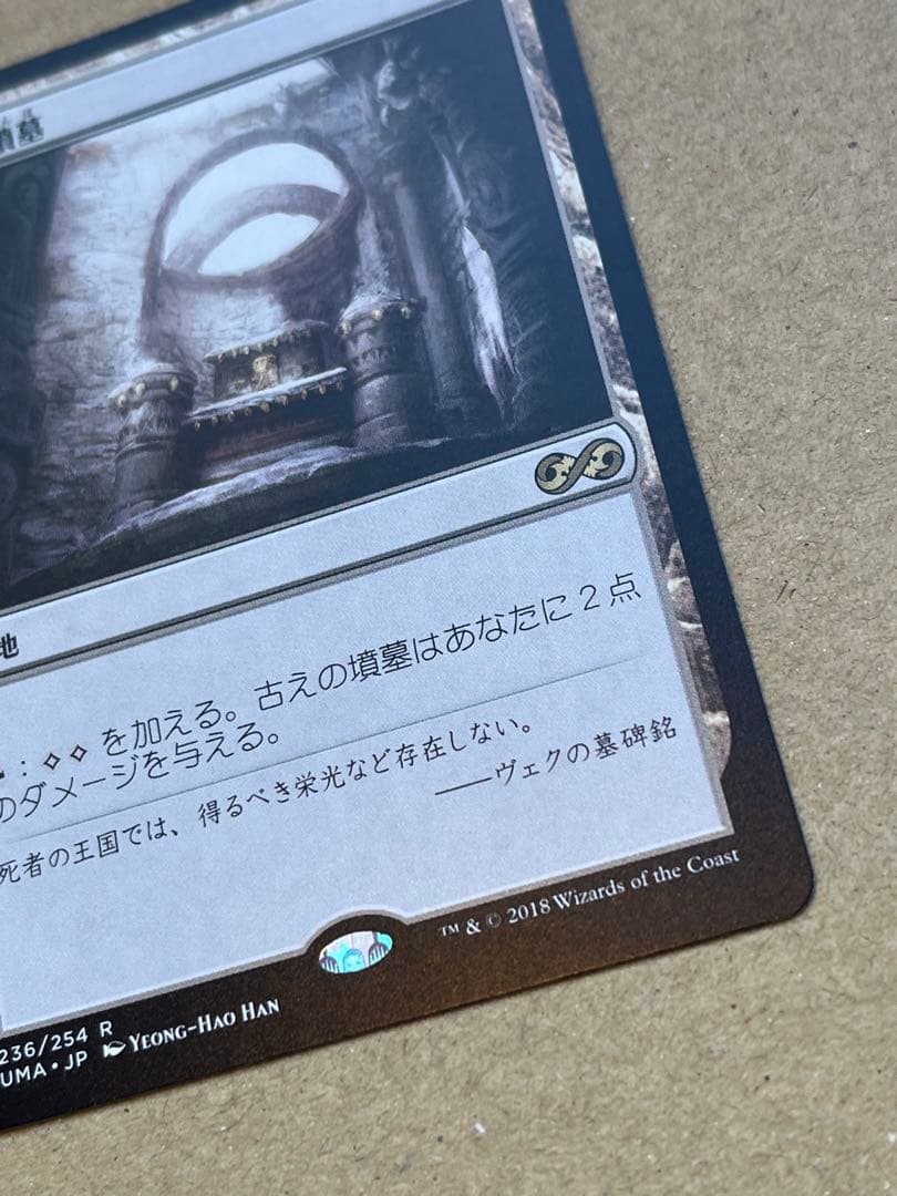 MTG 古えの墳墓 日本語 UMA