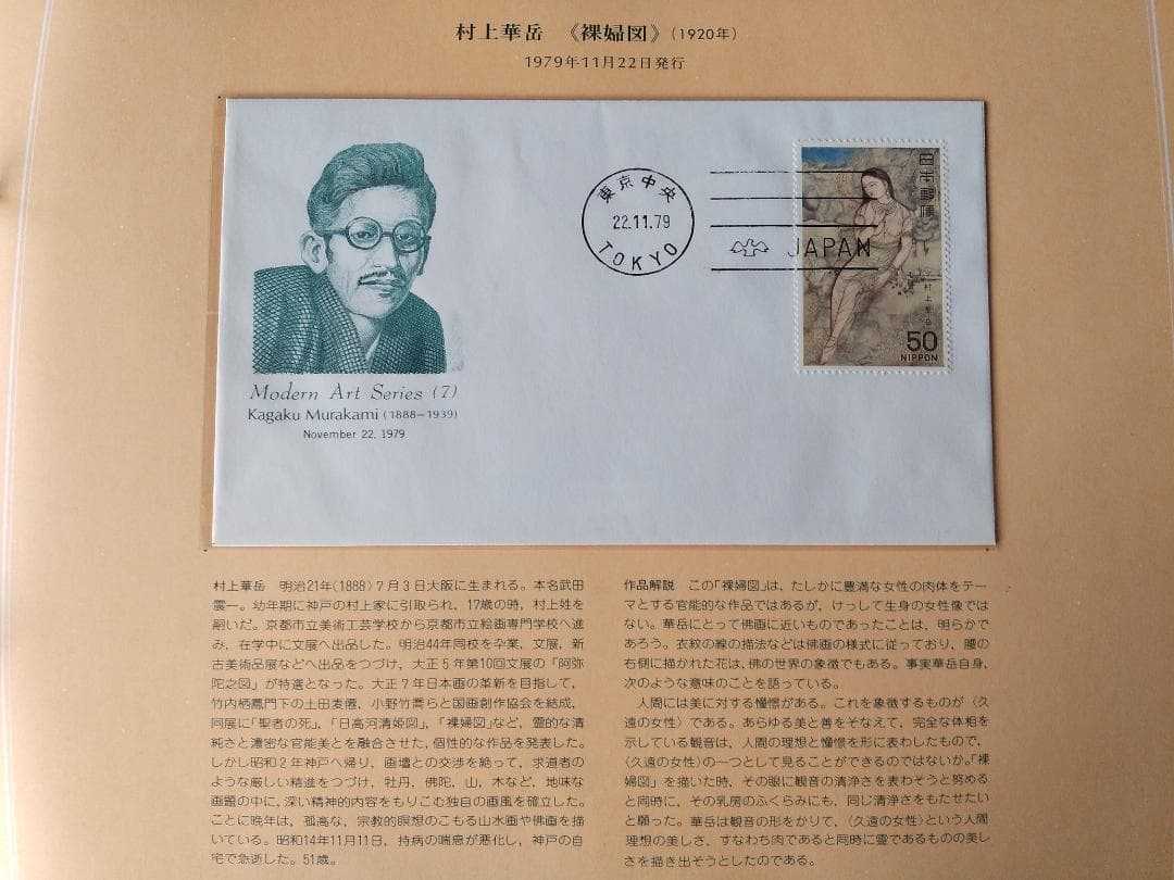 初日カバー 日本近代美術シリーズ 初日カバーコレクション 記念切手 32通 新品