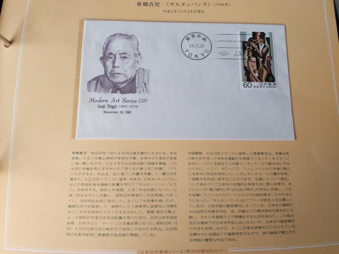 初日カバー 日本近代美術シリーズ 初日カバーコレクション 記念切手 32通 新品