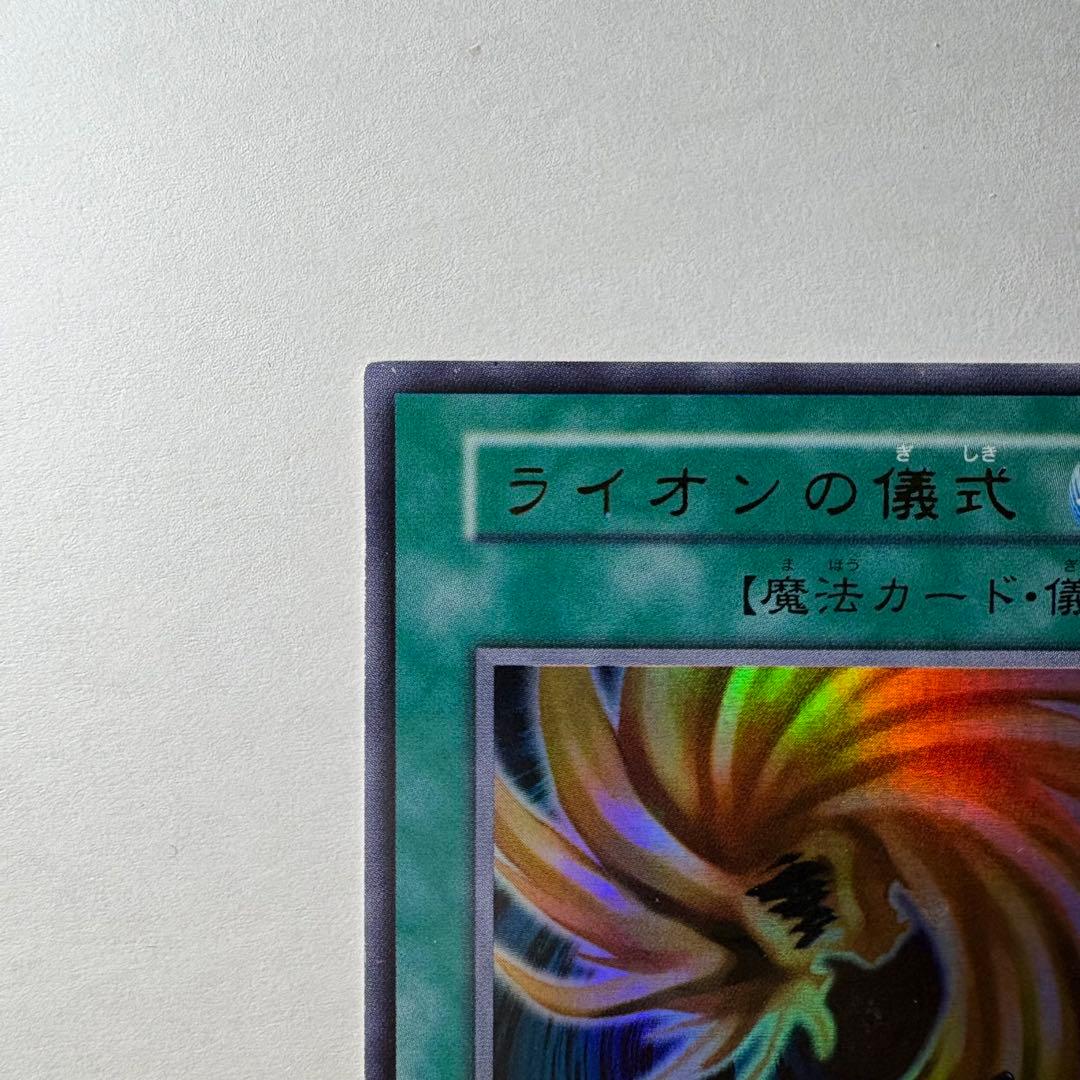遊戯王】初期 ライオンの儀式 ウルトラレア - メルカリ