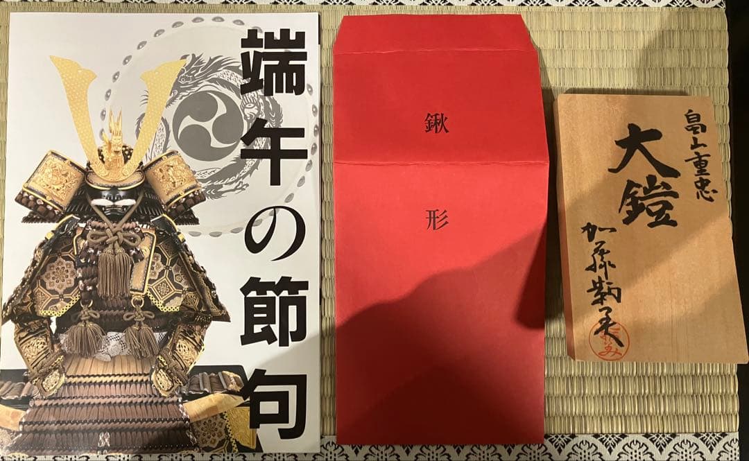 五月人形　端午の節句　こどもの日　レトロ　大鎧　畠山重忠　福田屋人形店　監製