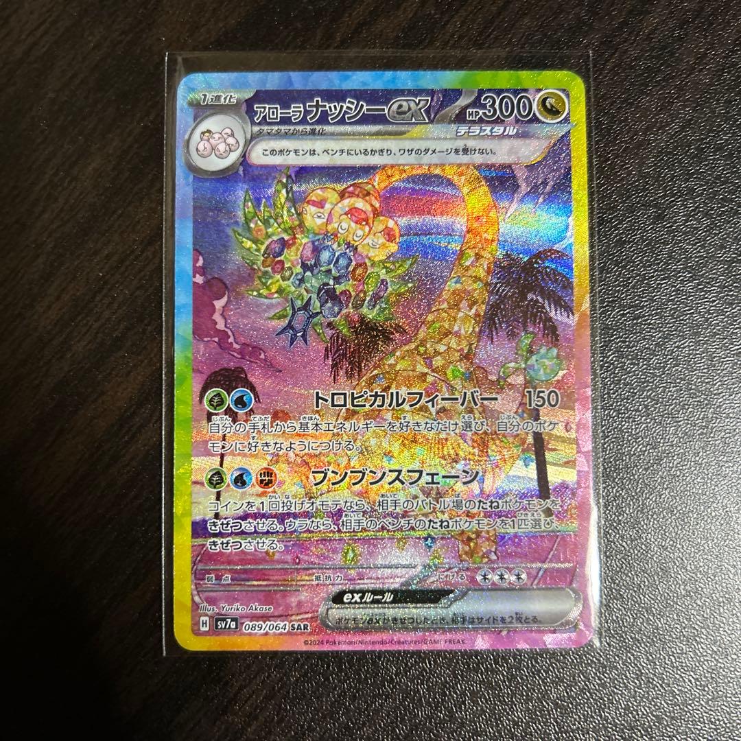 アローラ ナッシーex SAR SV7a 楽園ドラゴーナ 089/064 - メルカリ