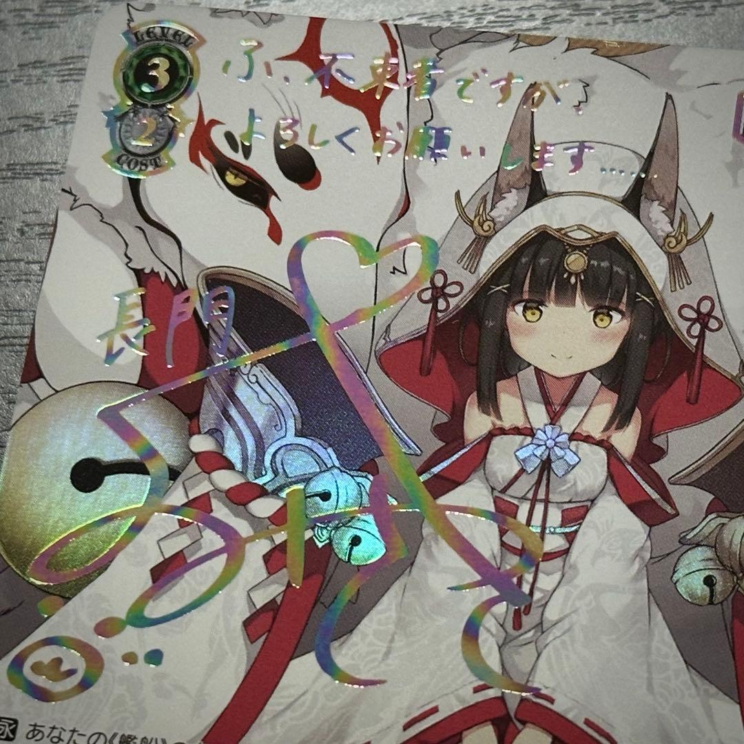 WS 長門 sec サイン アズレン