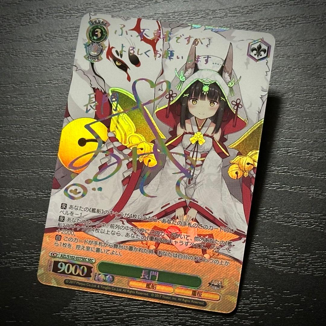 WS 長門 sec サイン アズレン