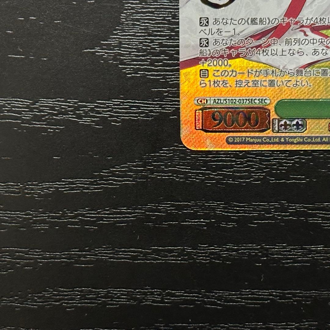 WS 長門 sec サイン アズレン