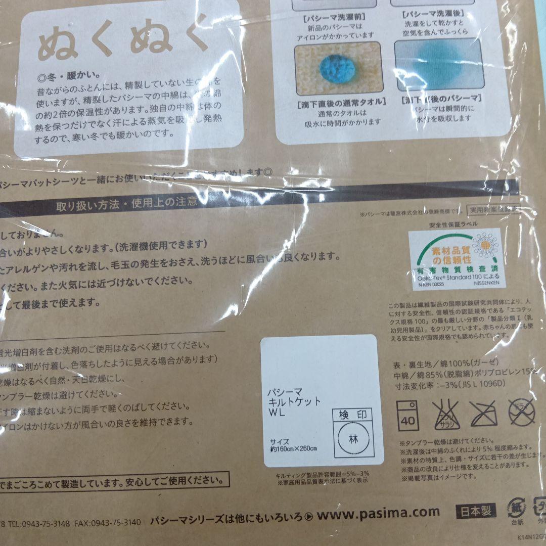 パシ−マキルトケット　ゆったりシングル　2点とゆったりダブル キナリ　1点