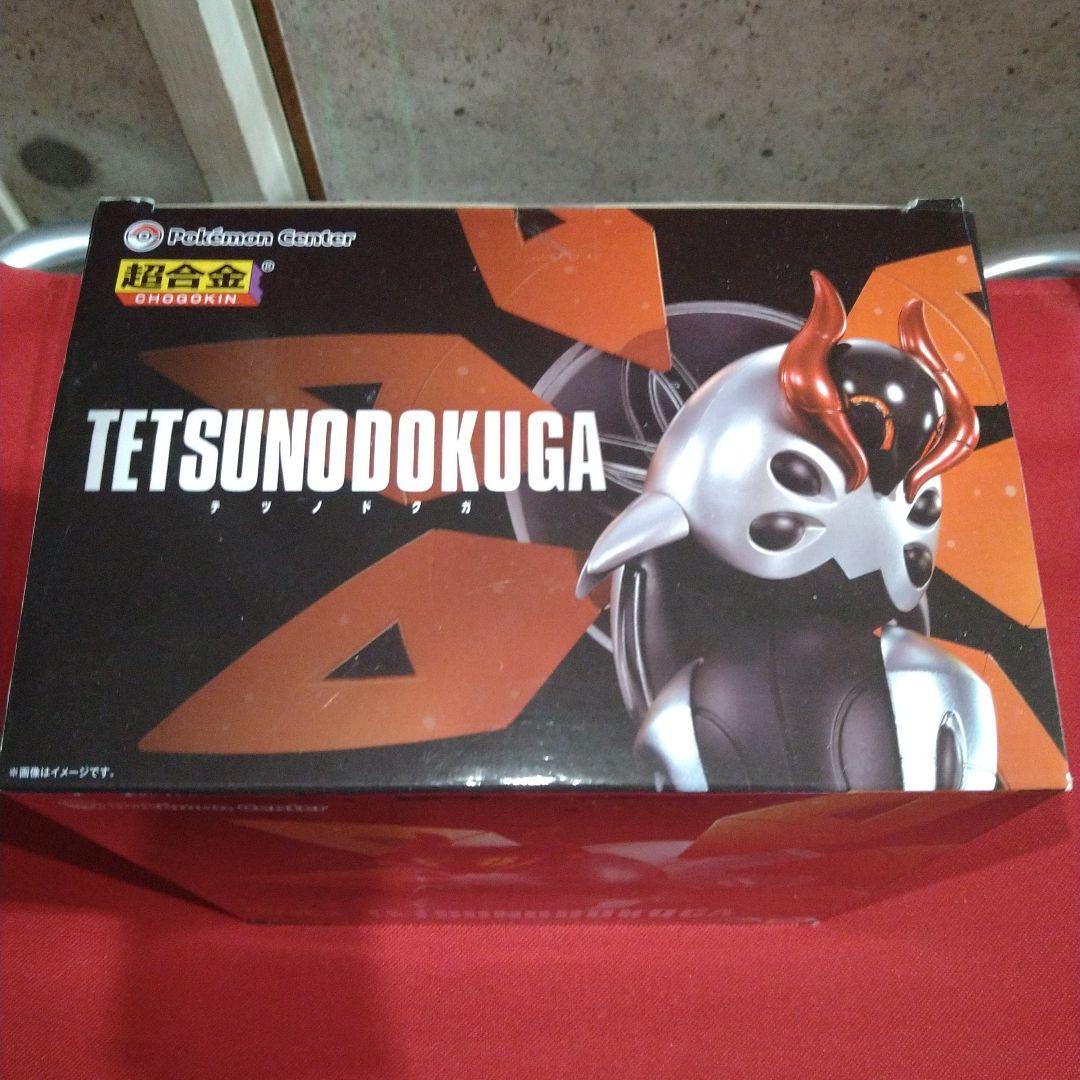 ポケモンセンター 超合金 テツノドクガ
