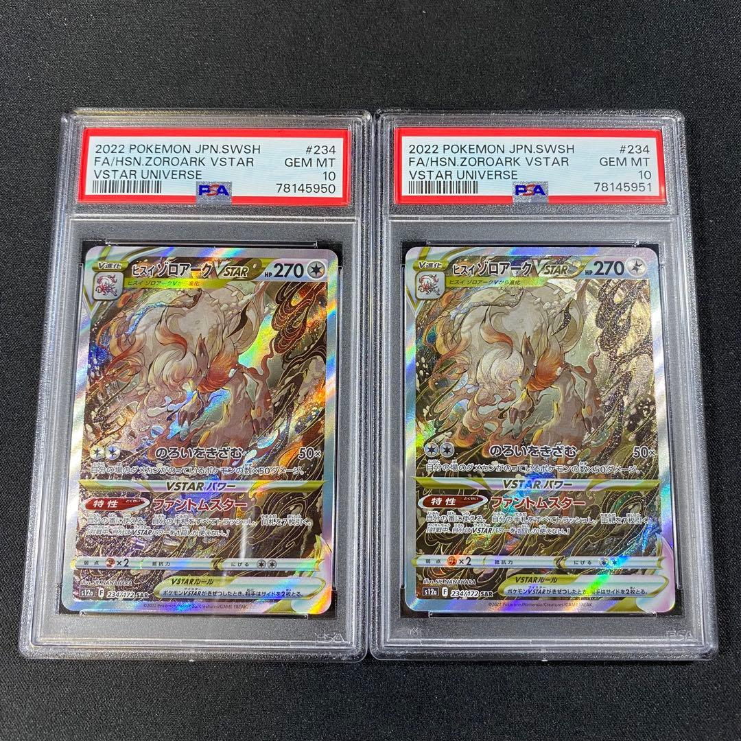 PSA10 ヒスイゾロアークVSTAR SAR s12a 234/172 連番 - メルカリ