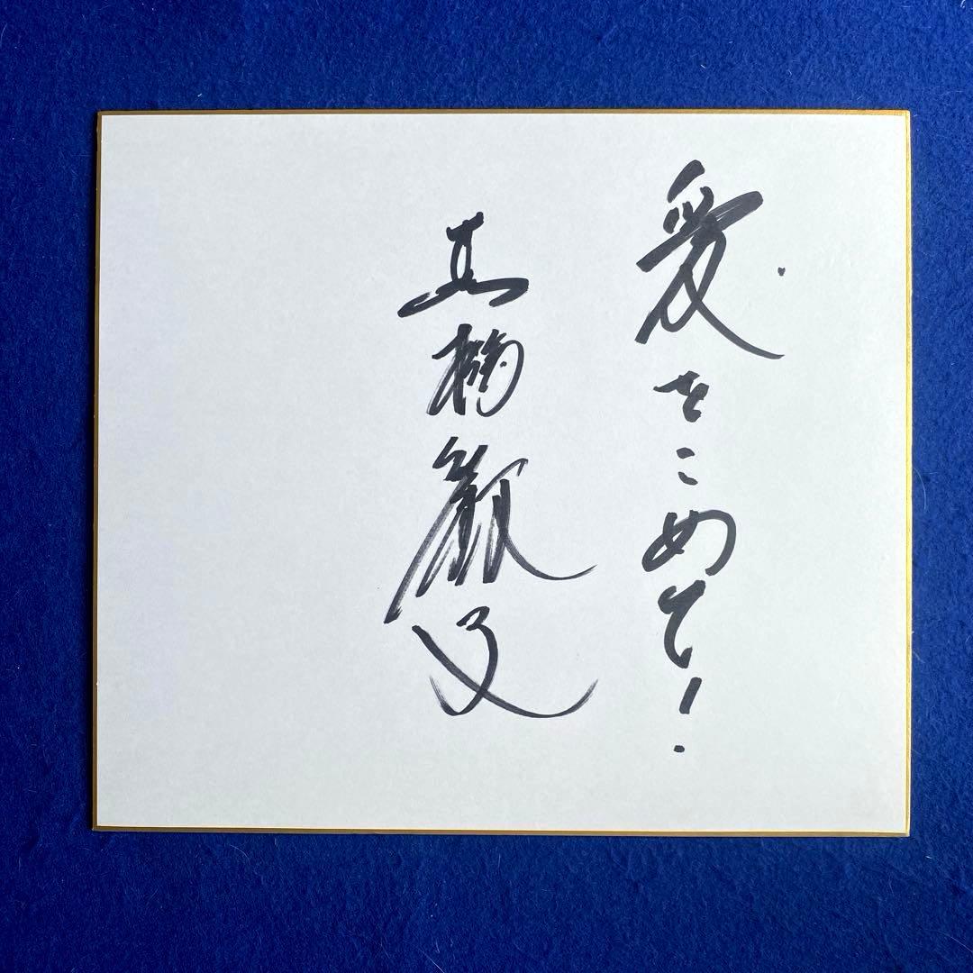 2000年 黒柳徹子 直筆サイン 色紙 写真付