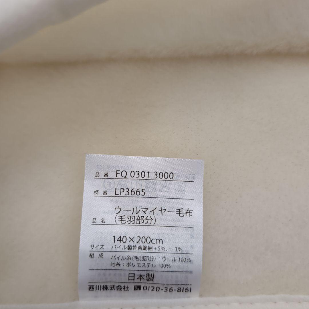 西川洗えるウール毛布 シングル 140x200cm アイボリー