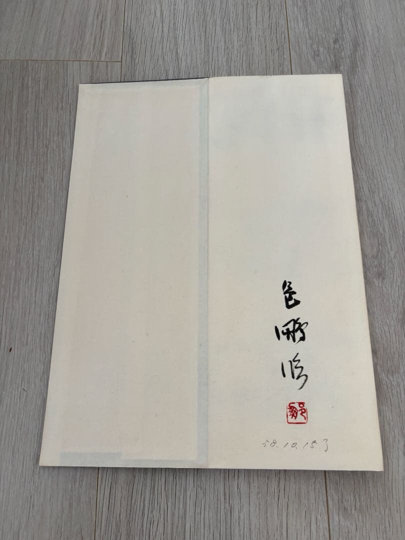 k*4様 尾崎邑鵬 折手本 文化功労者 曹全碑 隷書 貴重 - メルカリ