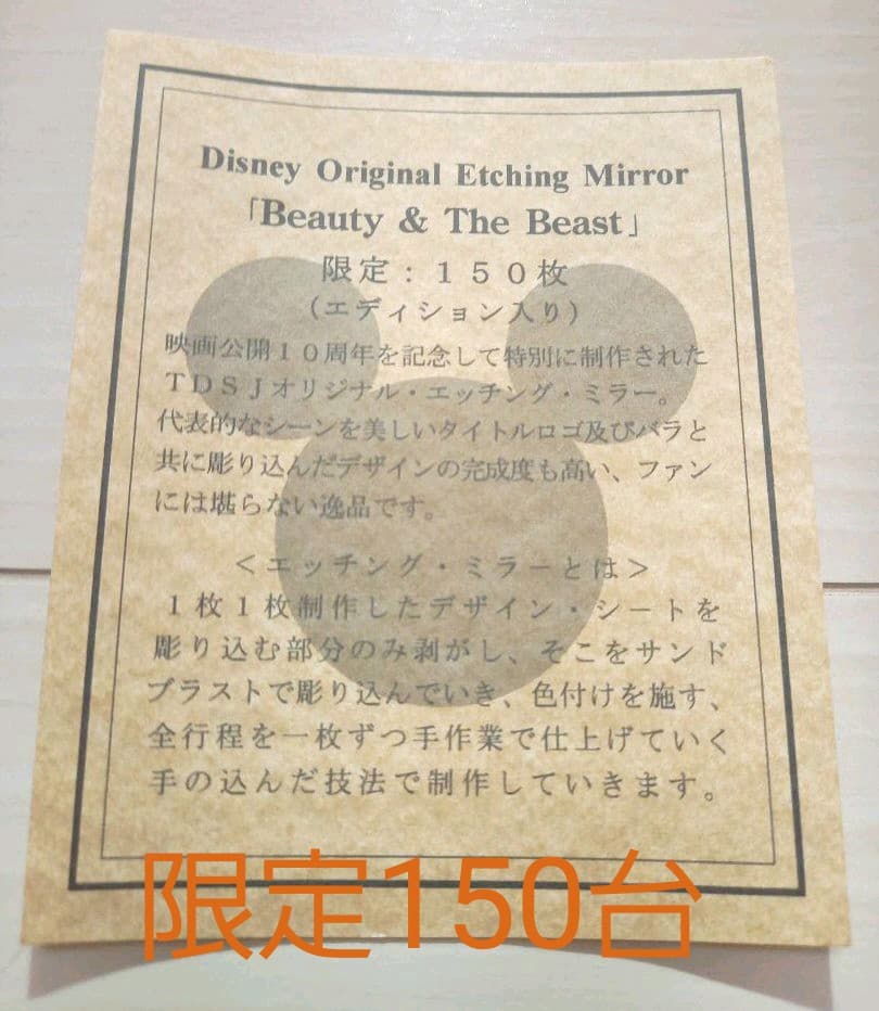 限定　ディズニー　美女と野獣　エッチングミラー　新品未使用　未開封　インテリア