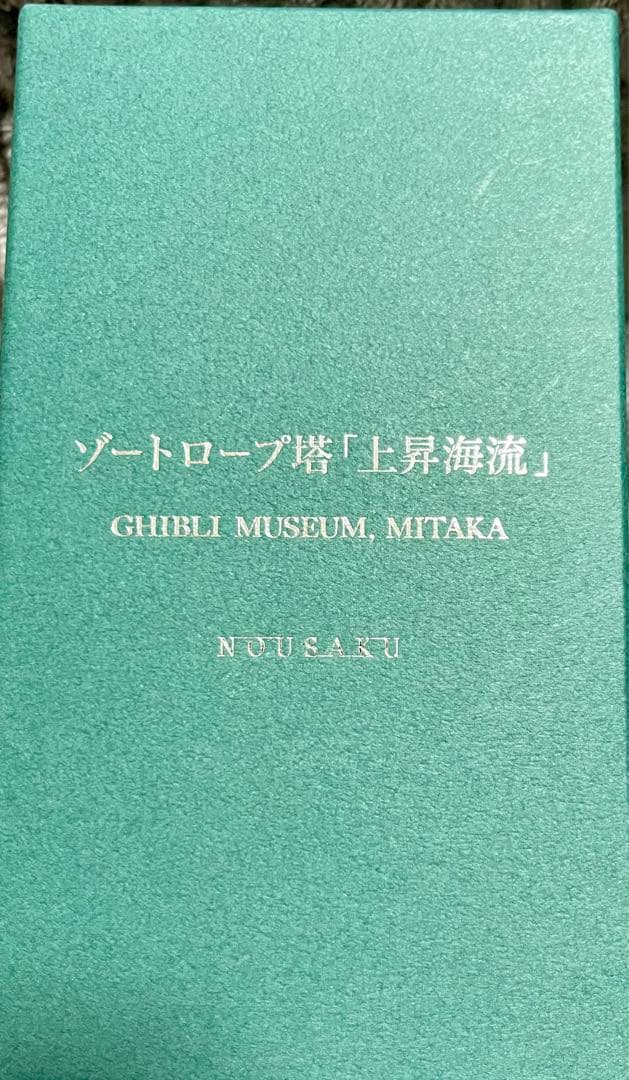 ジブリ美術館　オリジナル 錫製ビアカップ 上昇海流　新品　未開封