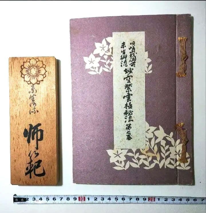 華道 未生流 師範 看板付き伝書「妙空紫雲極秘法」 】貴重 - メルカリ