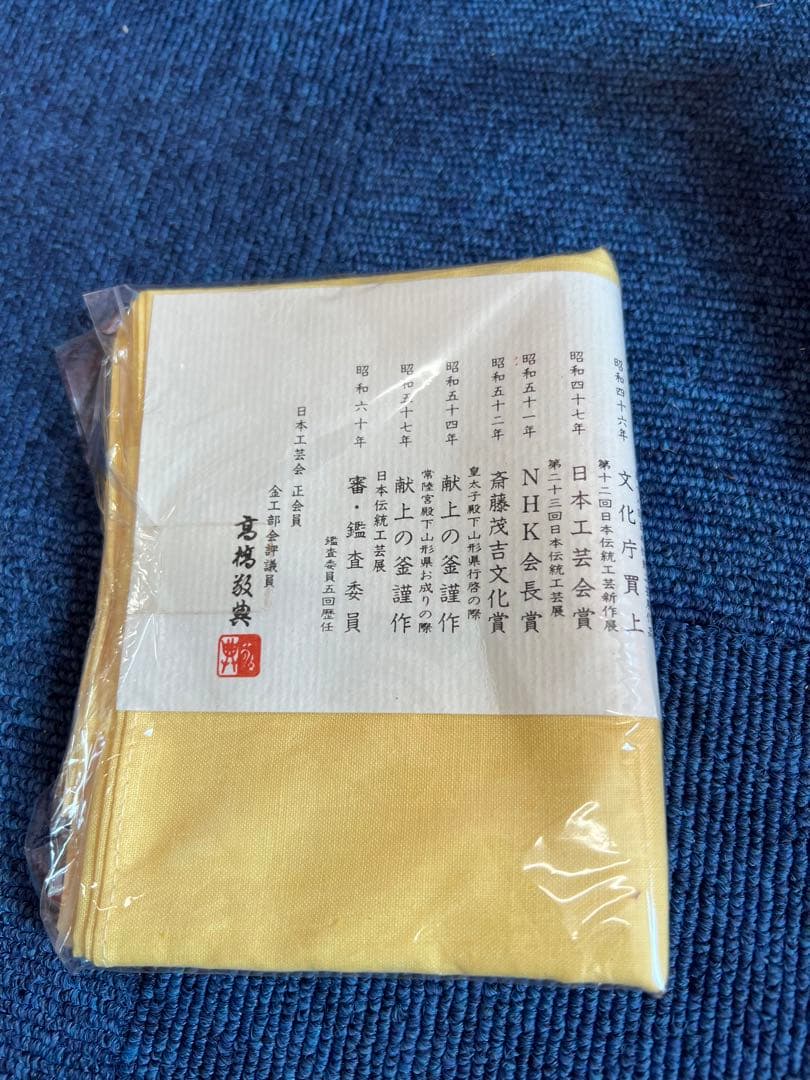 989 高橋敬典 虫喰 五徳 - メルカリ