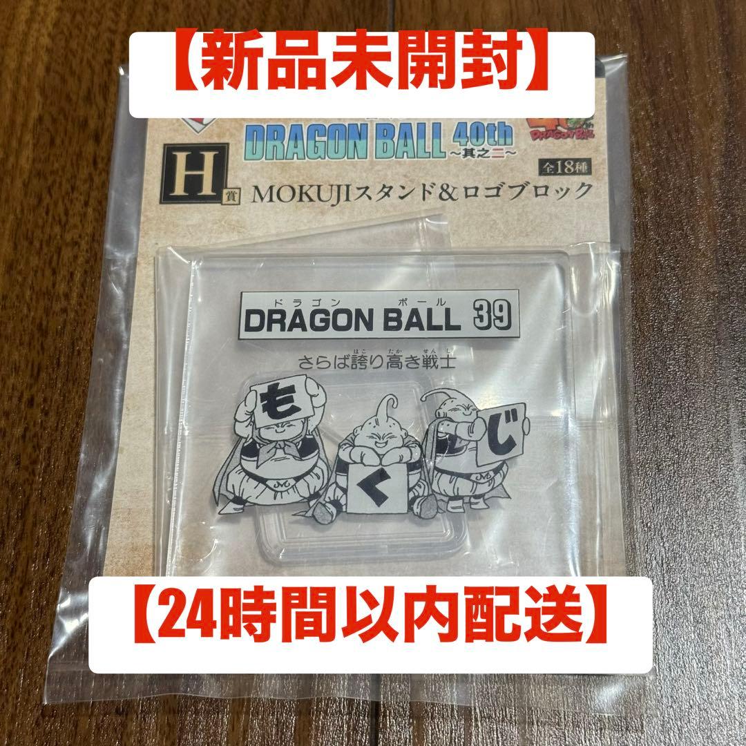 新品未開封】ドラゴンボール 一番くじ 40周年 アクリルスタンド 巻三十