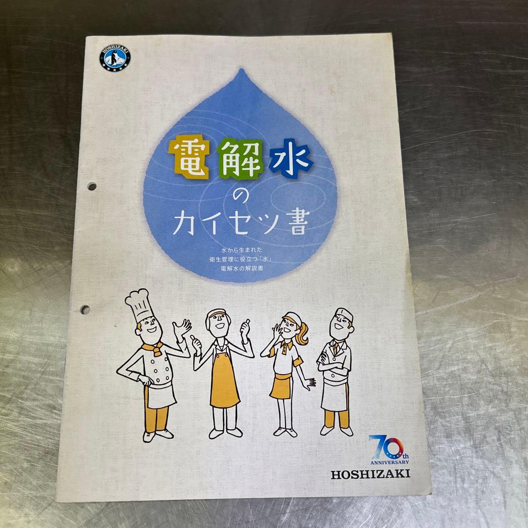 HOSHIZAKI WOX 除菌スプレー機能付き