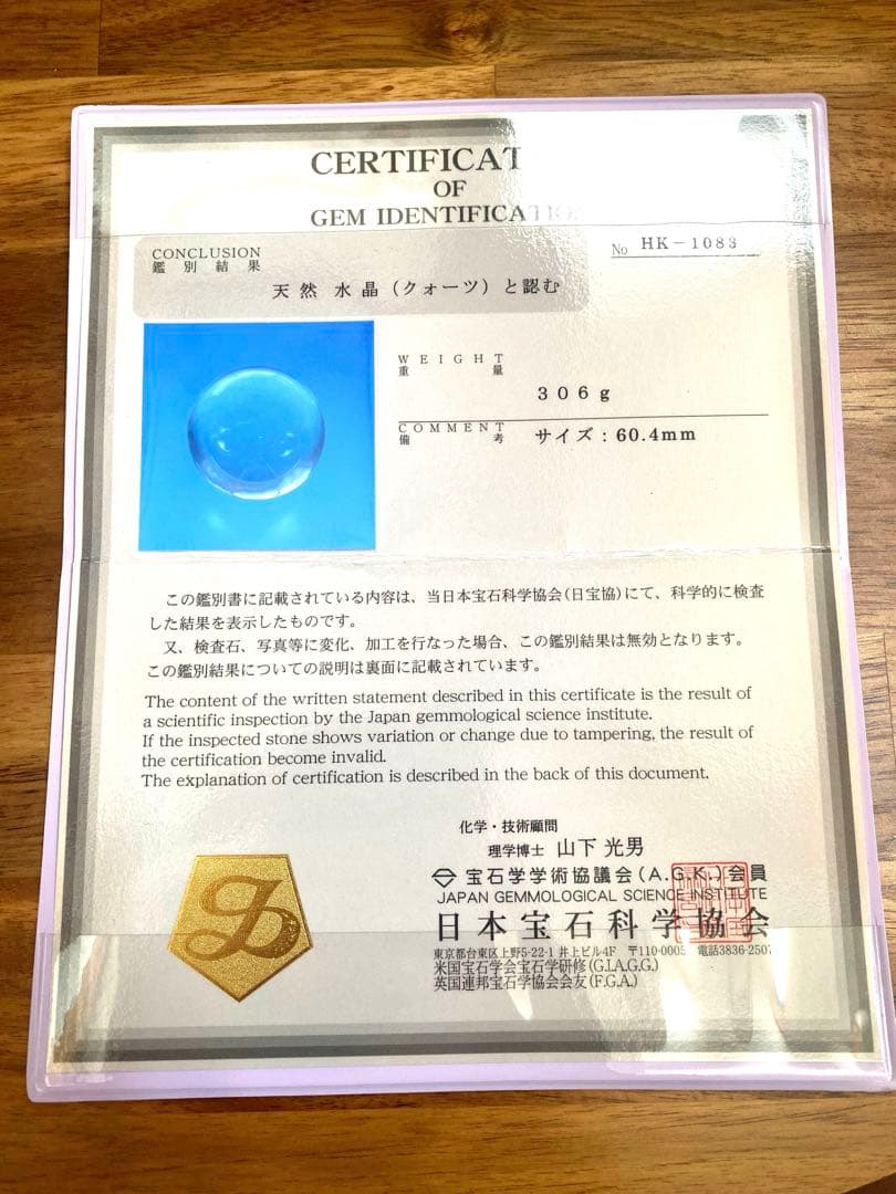 水晶玉　無色透明クリア天然水晶 丸玉 60.4mm 306g 【新品鑑別書付き】