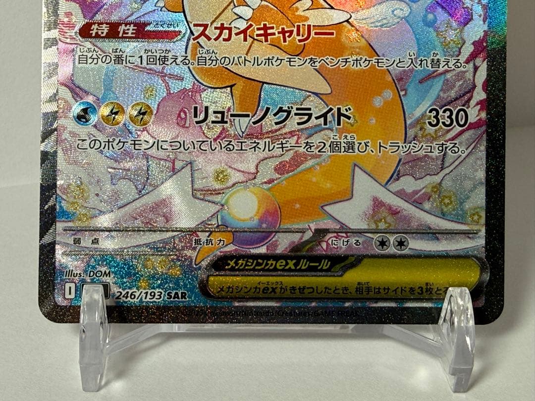 メガカイリューex SAR 246/193 エラーカード（製造折れあり） - メルカリ