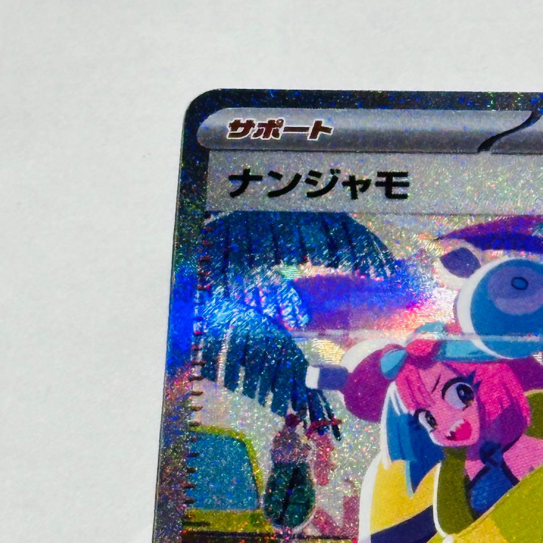 ナンジャモ SAR SV4a シャイニートレジャーex 350/190 - メルカリ