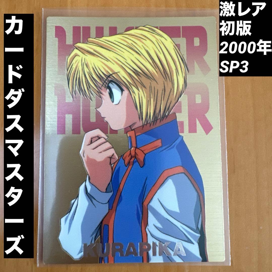 ハンター×ハンター カードダスマスターズ 2001 SP3 クラピカ PSA9希少