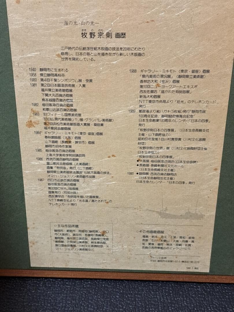 牧野宗則 木版画 直筆サイン入り1988年花菜 エディションNo.228/250