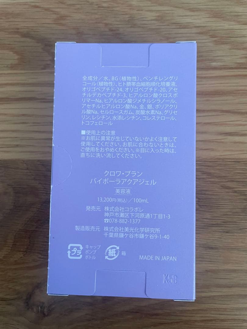 【新品未開封】colabore クロワ・ブラン　バイポーラアクアジェル　美容液