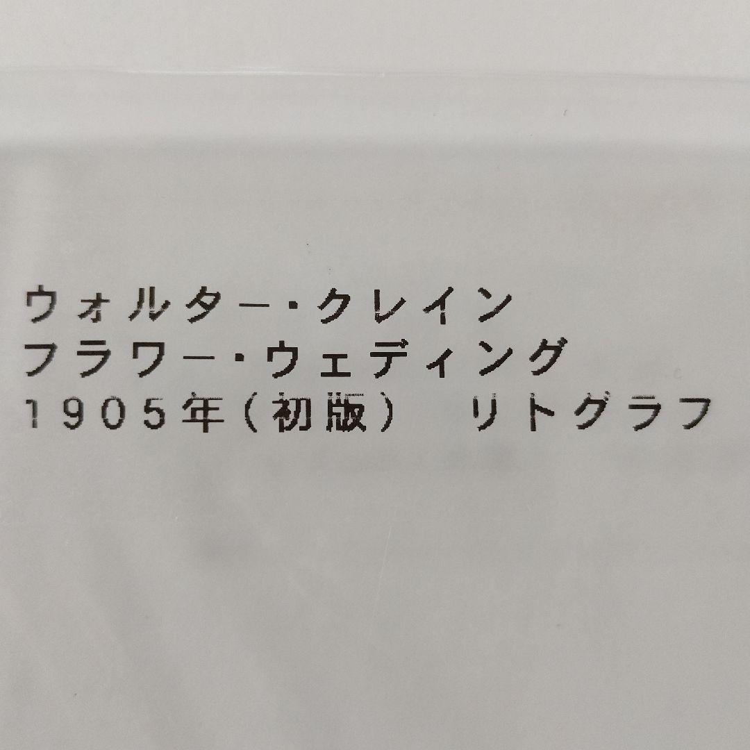 リトグラフWalter Craneクレイン『フラワーウェディング』1905年初版