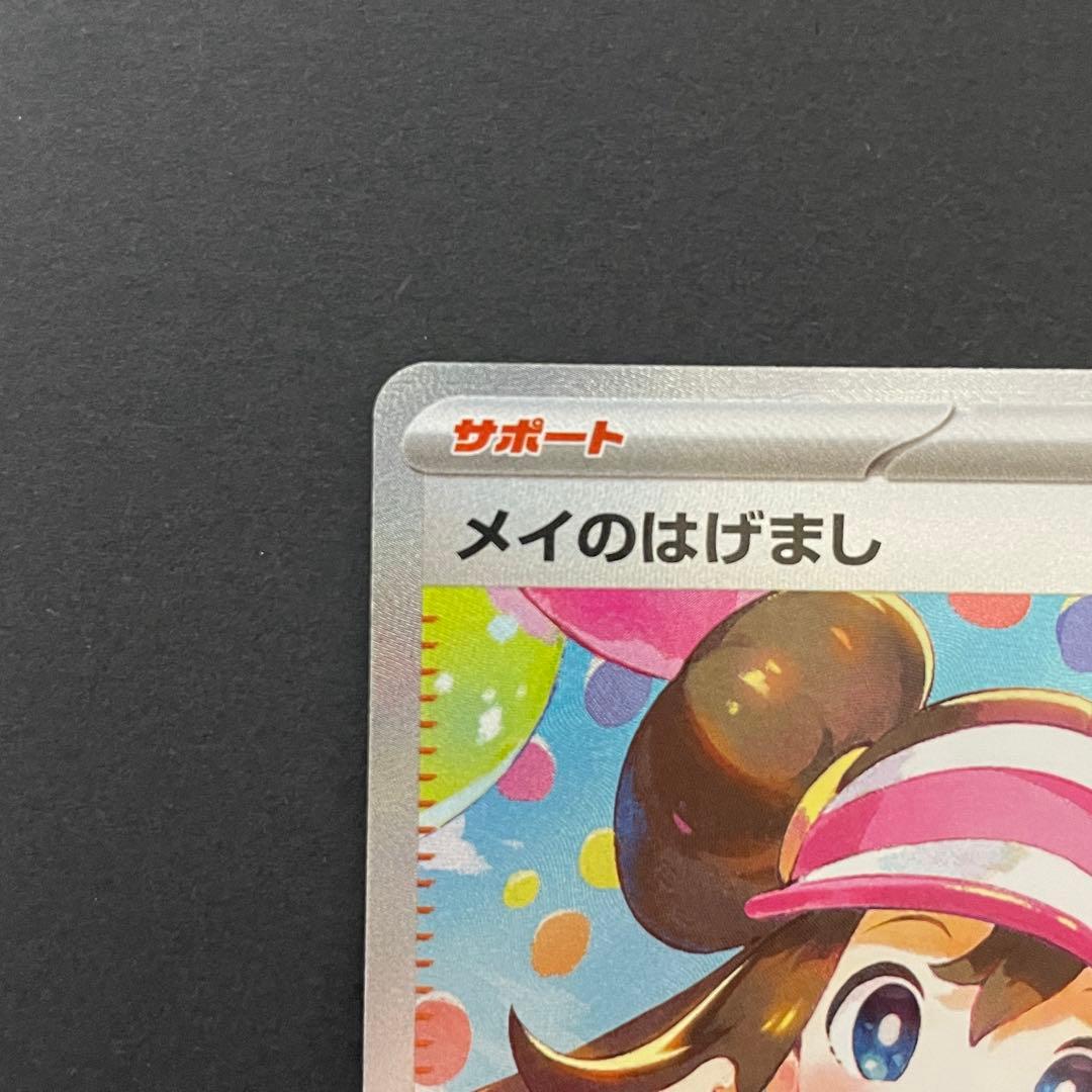 美品】ポケモンカード メイのはげましSAR / ムニキスゼロ / ワン