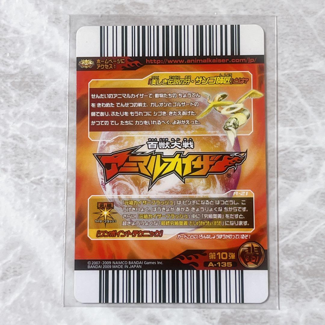 百獣大戦 アニマルカイザー 第10弾 究極レア サンゴ師匠 - メルカリ