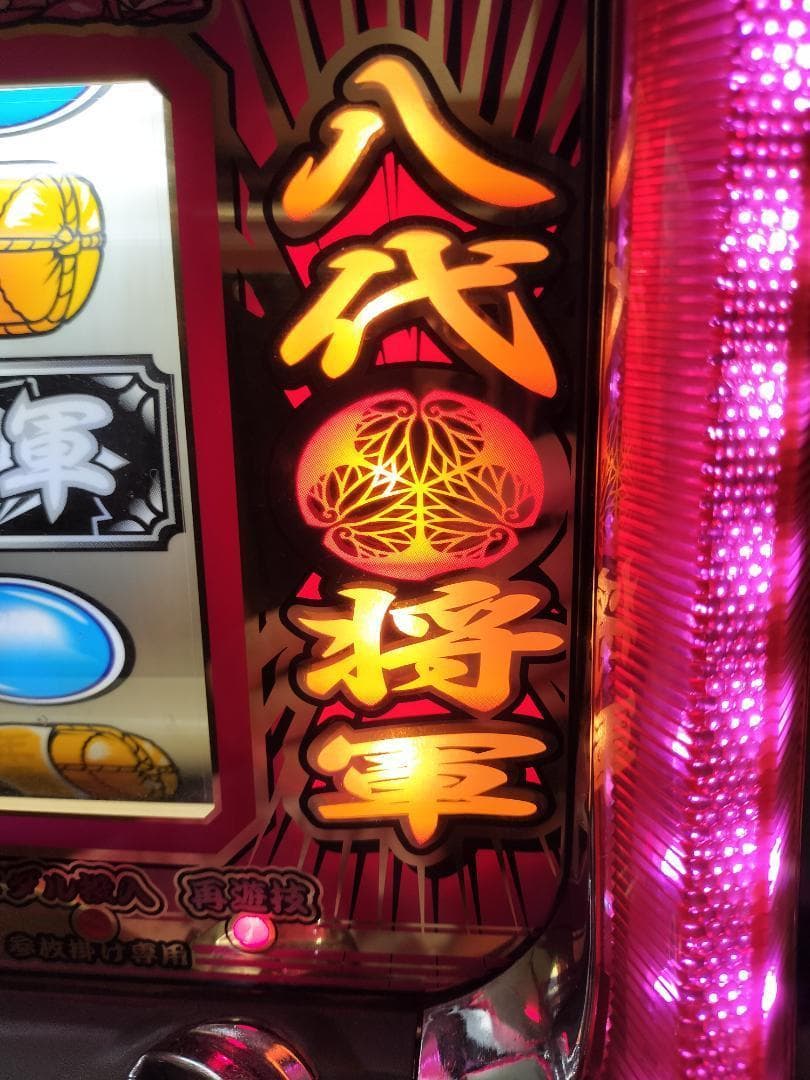 パチスロ実機】大都技研☆『初代』吉宗S【フルオートプレイ機能付