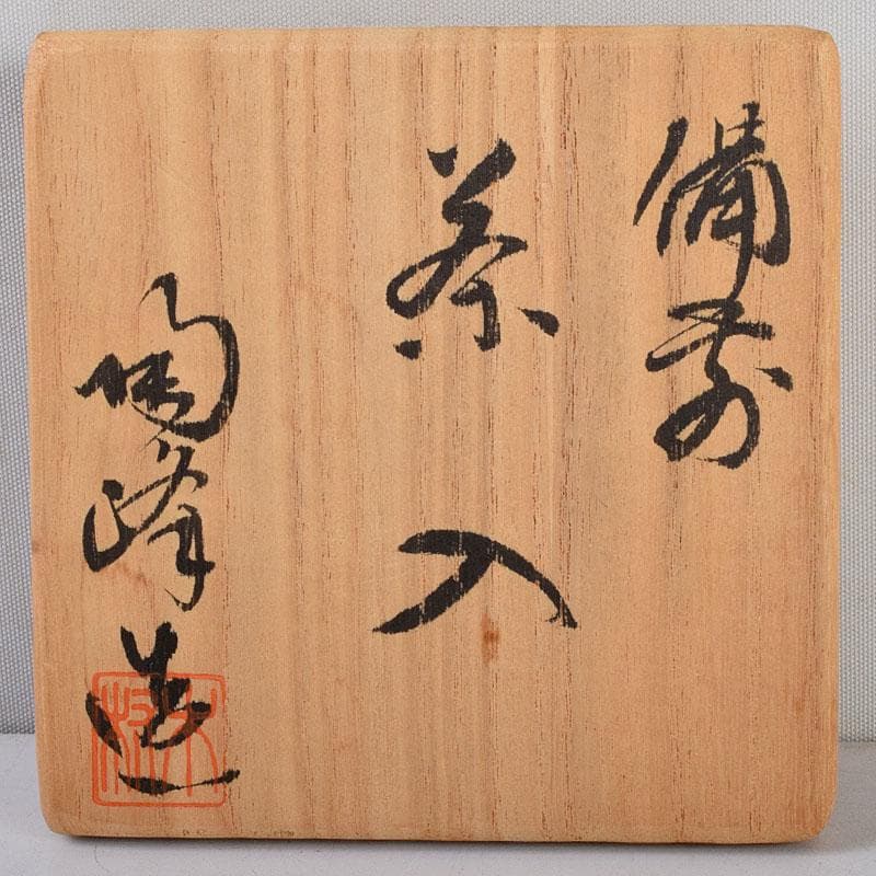 茶道具 備前焼 木村陶峰造 茶入 仕覆付 共箱 V 8750 - メルカリ