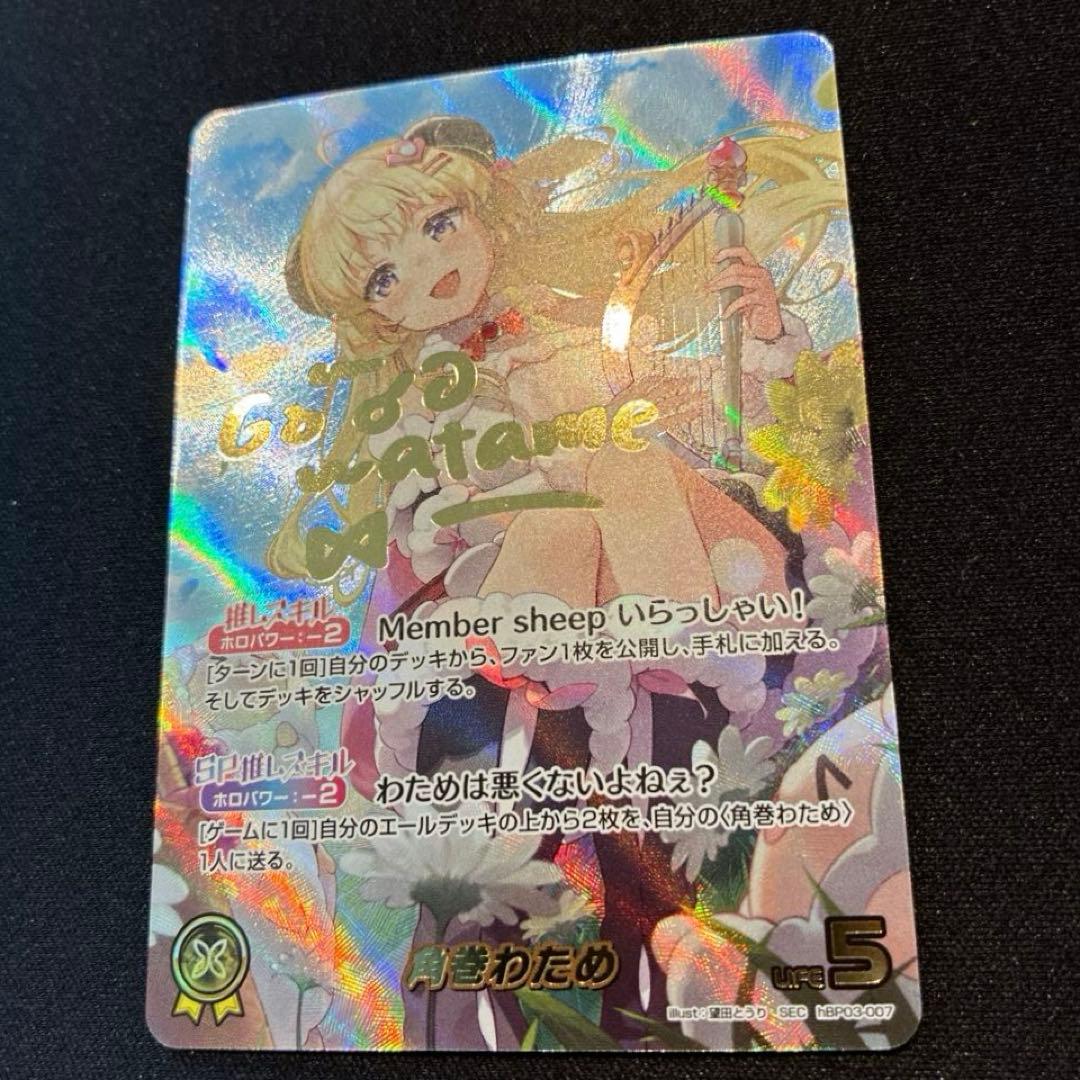 ホロカ　角巻わため　SEC　②