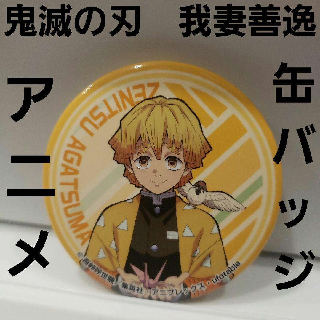 鬼滅の刃 我妻善逸 アニメ 缶バッジ かわいい 希少 グッズ レア レトロ