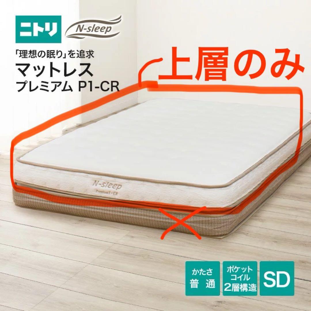 N-sleep プレミアム P1-CR セミダブル マットレス 上層
