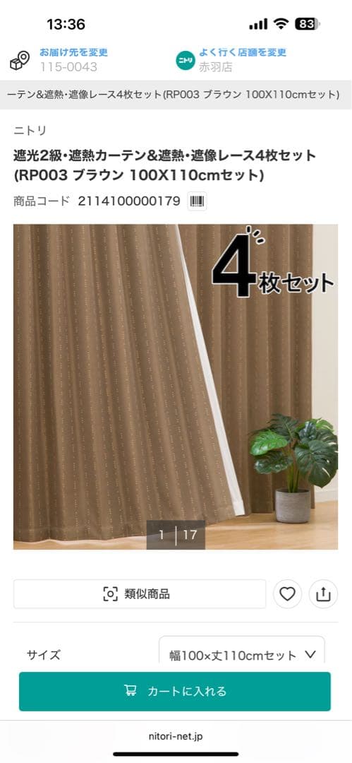 ニトリ　カーテン4枚セット　幅100×丈135cm ２個