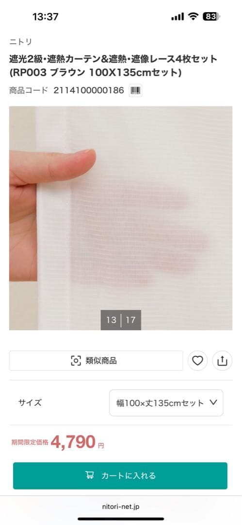 ニトリ　カーテン4枚セット　幅100×丈135cm ２個