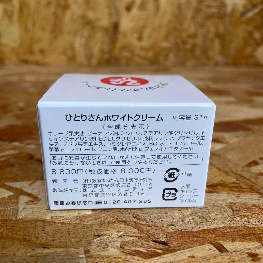 新品未開封【送料無料】銀座まるかん ひとりさんホワイトクリーム　3個セット