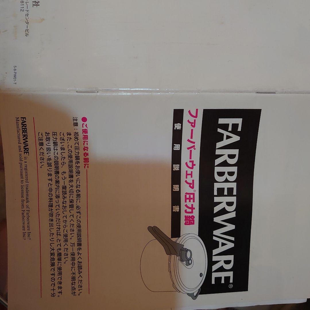 片手圧力鍋　farverware　日本マイヤー