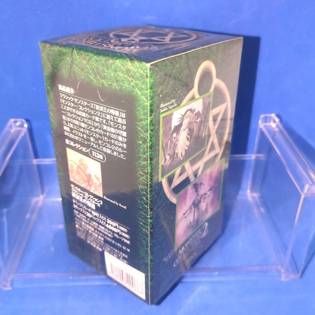 絶版　モンスターコレクション2　放浪王の帰還　未開封　シュリンク付