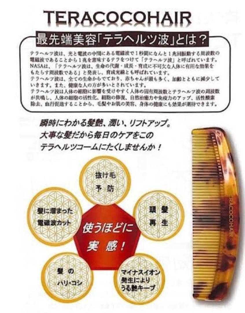 即購入◎ TERACOCOHAIR テラココヘア　テラヘルツ　コーム