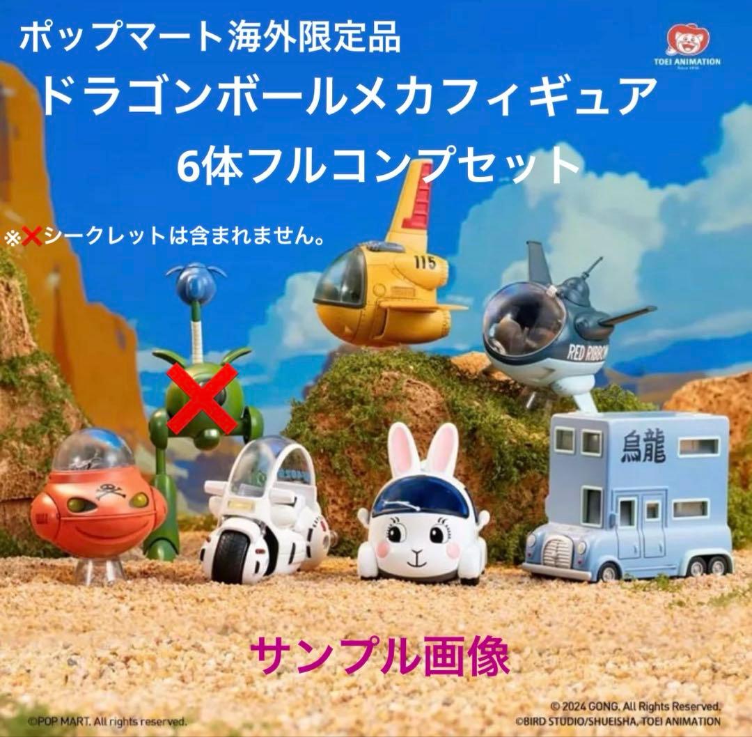 ポップマート海外限定品ドラゴンボールメカフィギュア6体フルコンプ