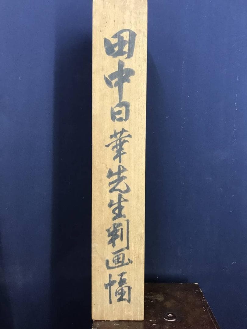 【真作】田中日華/お福面刀人物図/お福/掛軸/名家伝来/AD-677