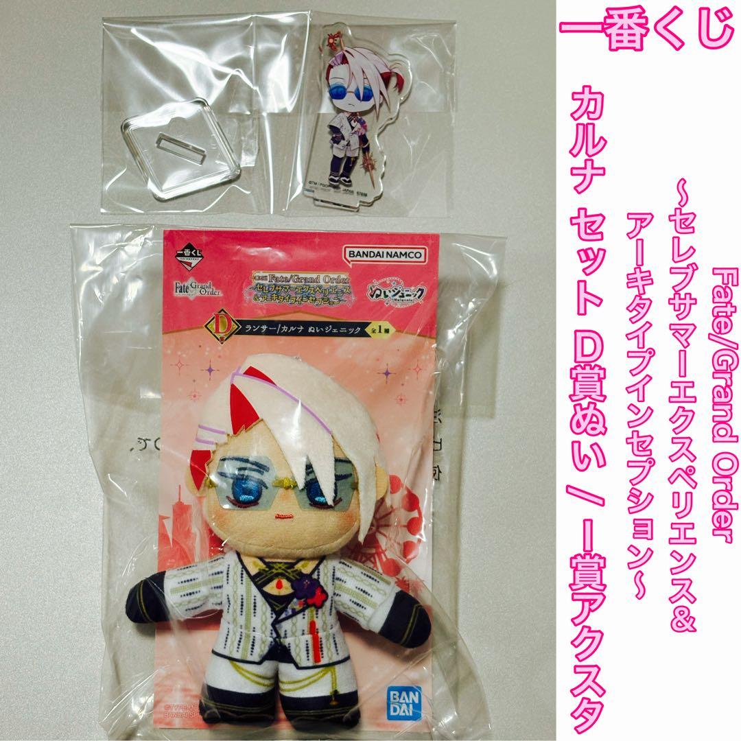 FGO 一番くじ カルナ セット D賞 ぬいジェニック / I賞 アクスタ