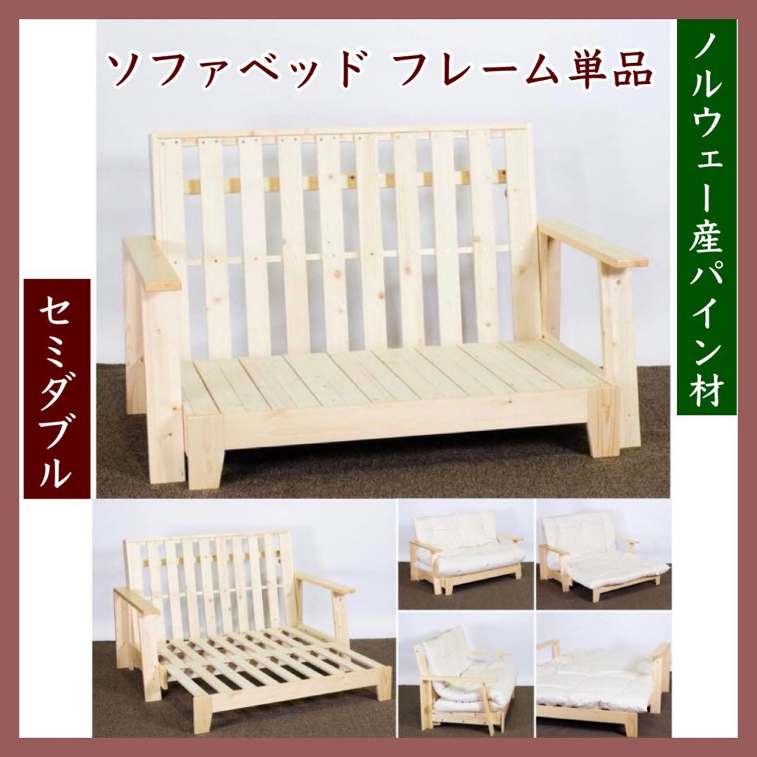 F 新品 ソファベッド 北欧 フレーム セミダブル すのこベッド