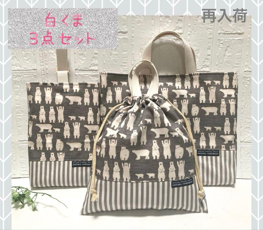 ☆白くま 3点セット 入園入学 グレー - メルカリ