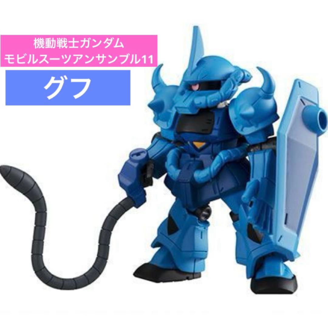 モビルスーツアンサンブル11 グフ - メルカリ