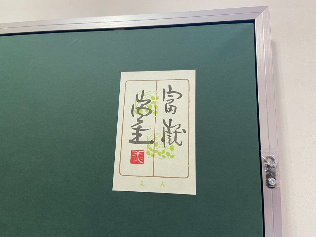 人間国宝故山内一生「富嶽」 - メルカリ