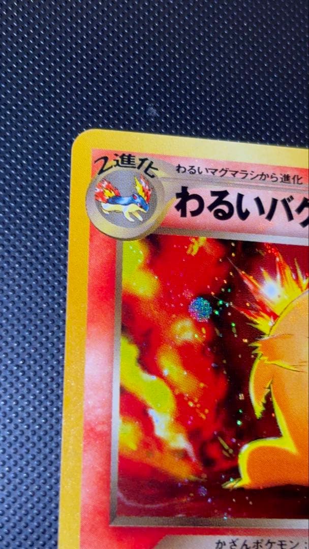 旧裏　極上美品　わるいバクフーン　★neo 闇、そして光へ　センタリング○