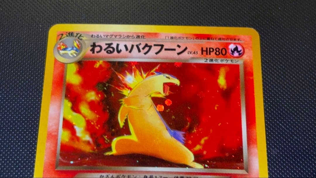 旧裏　極上美品　わるいバクフーン　★neo 闇、そして光へ　センタリング○